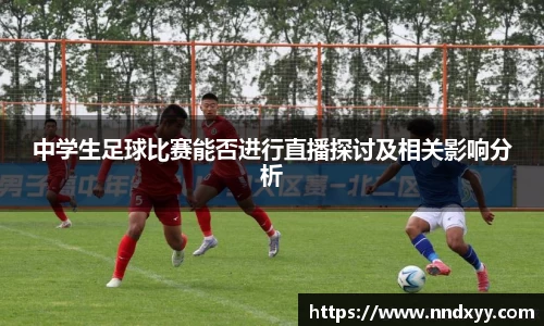 中学生足球比赛能否进行直播探讨及相关影响分析