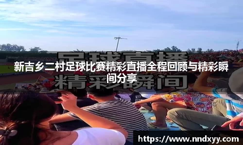新吉乡二村足球比赛精彩直播全程回顾与精彩瞬间分享