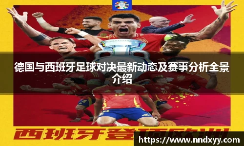 德国与西班牙足球对决最新动态及赛事分析全景介绍