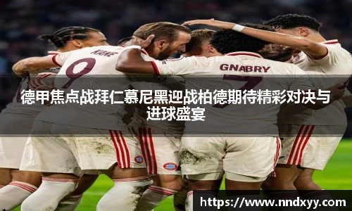 德甲焦点战拜仁慕尼黑迎战柏德期待精彩对决与进球盛宴