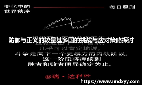 防御与正义的较量基多国的挑战与应对策略探讨
